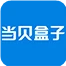 当贝超级盒子