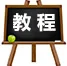 教程中心